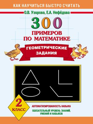 cover image of 300 примеров по математике. Геометрические задания. 2 класс